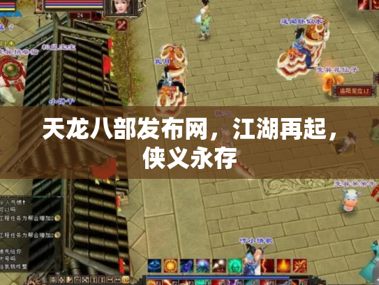 天龙八部发布网，江湖再起，侠义永存
