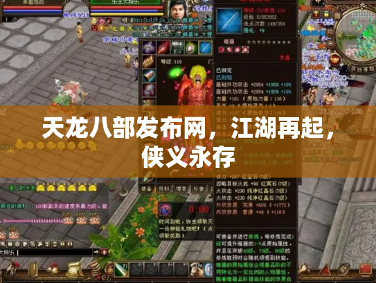 天龙八部发布网，江湖再起，侠义永存