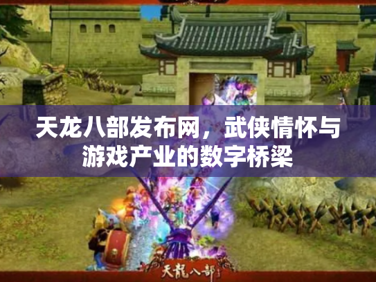 天龙八部发布网，武侠情怀与游戏产业的数字桥梁
