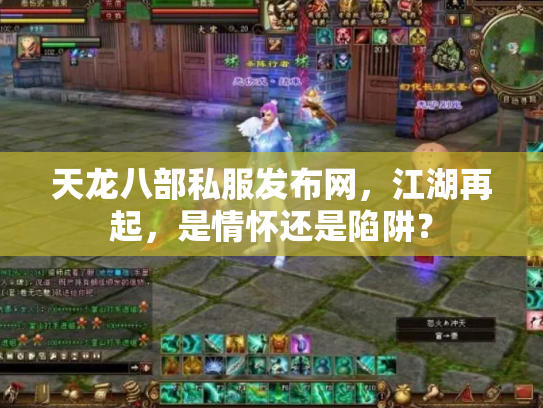 天龙八部私服发布网，江湖再起，是情怀还是陷阱？