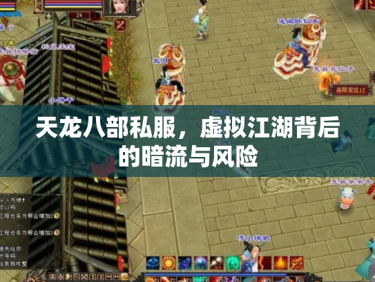 天龙八部私服，虚拟江湖背后的暗流与风险