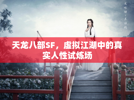 天龙八部SF，虚拟江湖中的真实人性试炼场