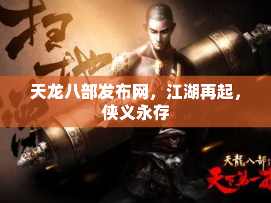 天龙八部发布网，江湖再起，侠义永存