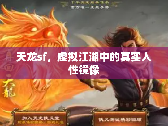 天龙sf，虚拟江湖中的真实人性镜像