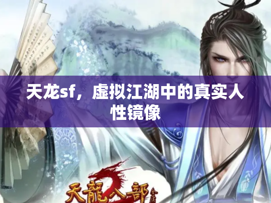 天龙sf，虚拟江湖中的真实人性镜像