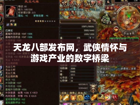 天龙八部发布网，武侠情怀与游戏产业的数字桥梁