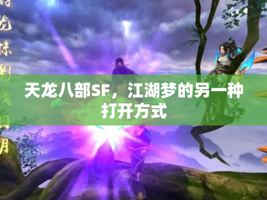 天龙八部SF，江湖梦的另一种打开方式