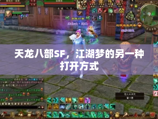 天龙八部SF，江湖梦的另一种打开方式