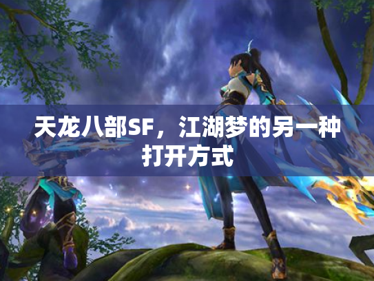 天龙八部SF，江湖梦的另一种打开方式
