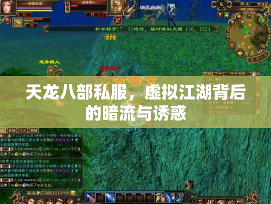 天龙八部私服，虚拟江湖背后的暗流与诱惑