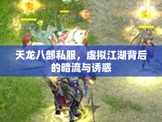 天龙八部私服，虚拟江湖背后的暗流与诱惑