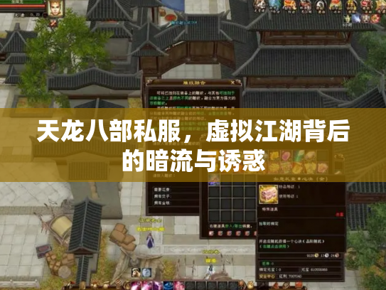 天龙八部私服，虚拟江湖背后的暗流与诱惑