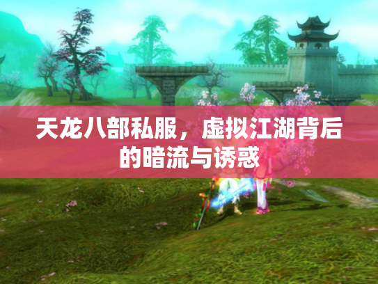 天龙八部私服，虚拟江湖背后的暗流与诱惑