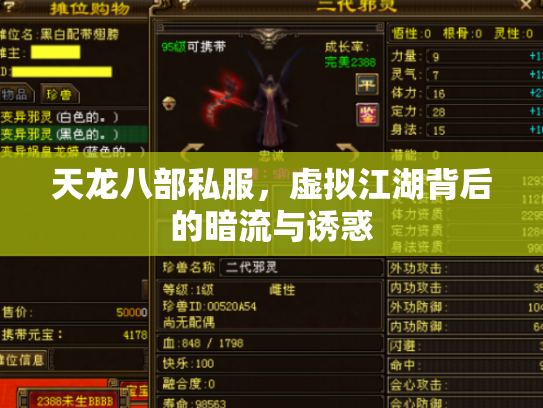天龙八部私服，虚拟江湖背后的暗流与诱惑