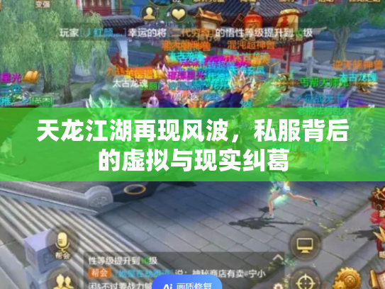 天龙江湖再现风波，私服背后的虚拟与现实纠葛
