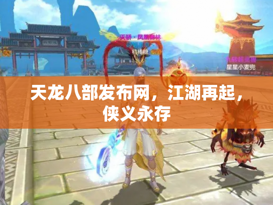天龙八部发布网，江湖再起，侠义永存