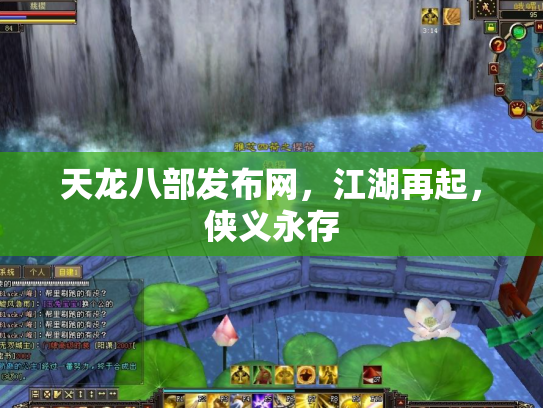 天龙八部发布网，江湖再起，侠义永存