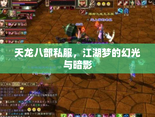 天龙八部私服，江湖梦的幻光与暗影