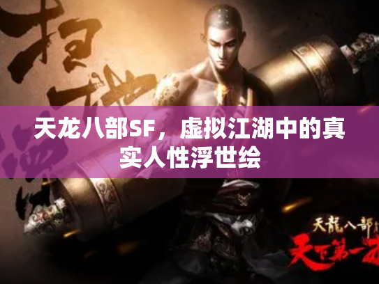天龙八部SF，虚拟江湖中的真实人性浮世绘