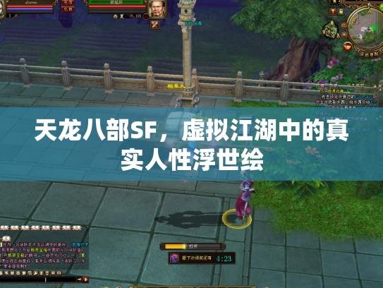 天龙八部SF，虚拟江湖中的真实人性浮世绘