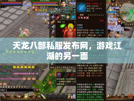 天龙八部私服发布网，游戏江湖的另一面