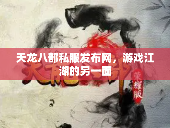 天龙八部私服发布网，游戏江湖的另一面