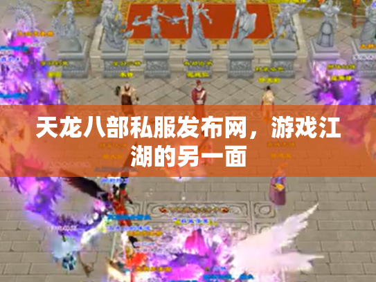 天龙八部私服发布网，游戏江湖的另一面