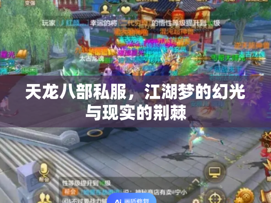 天龙八部私服，江湖梦的幻光与现实的荆棘