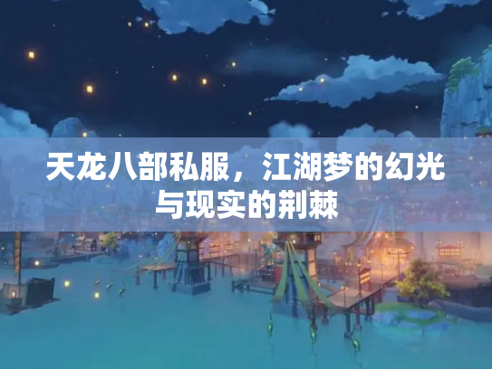 天龙八部私服，江湖梦的幻光与现实的荆棘