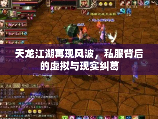 天龙江湖再现风波，私服背后的虚拟与现实纠葛