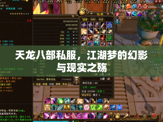 天龙八部私服，江湖梦的幻影与现实之殇