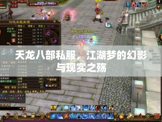 天龙八部私服，江湖梦的幻影与现实之殇
