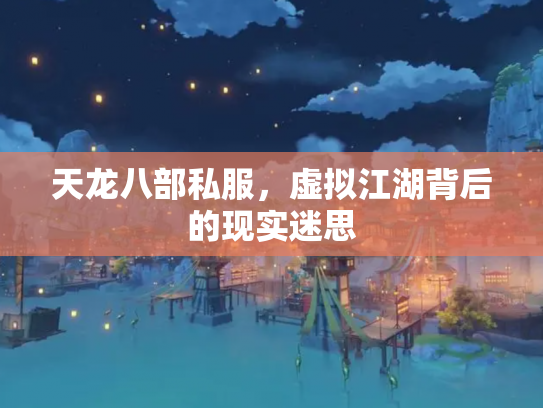 天龙八部私服，虚拟江湖背后的现实迷思