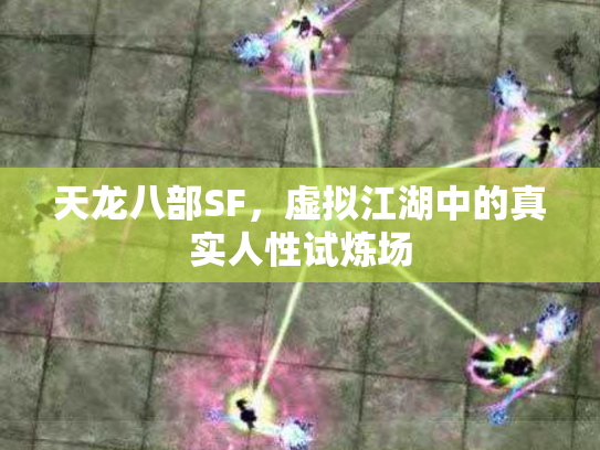 天龙八部SF，虚拟江湖中的真实人性试炼场