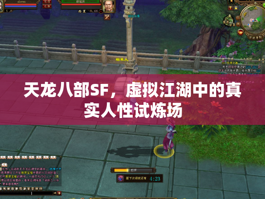 天龙八部SF，虚拟江湖中的真实人性试炼场