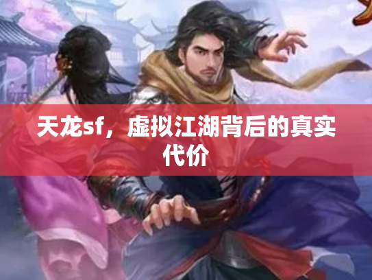 天龙sf，虚拟江湖背后的真实代价