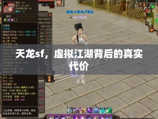 天龙sf，虚拟江湖背后的真实代价