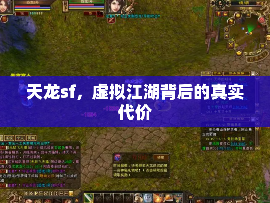 天龙sf，虚拟江湖背后的真实代价