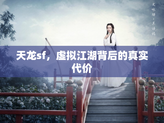 天龙sf，虚拟江湖背后的真实代价