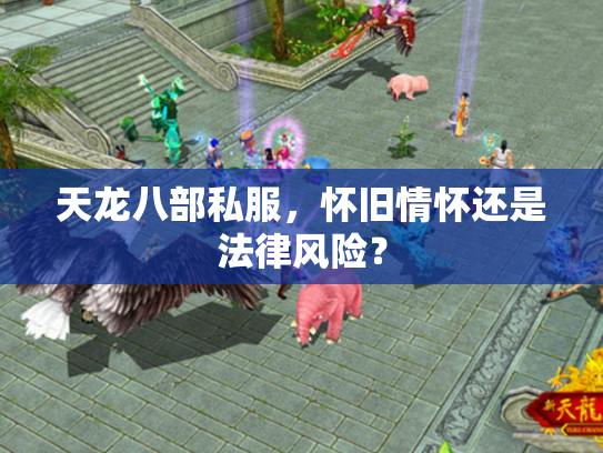 天龙八部私服，怀旧情怀还是法律风险？