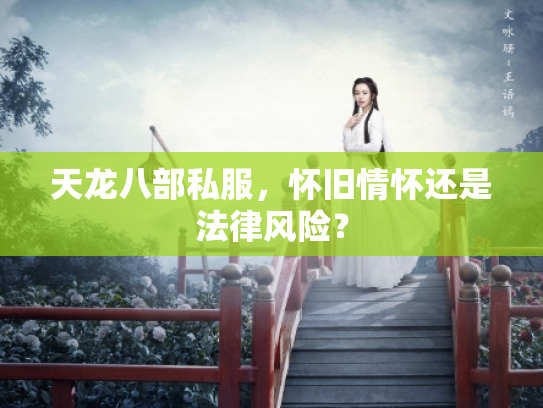 天龙八部私服，怀旧情怀还是法律风险？