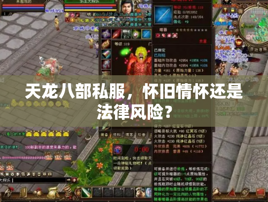 天龙八部私服，怀旧情怀还是法律风险？