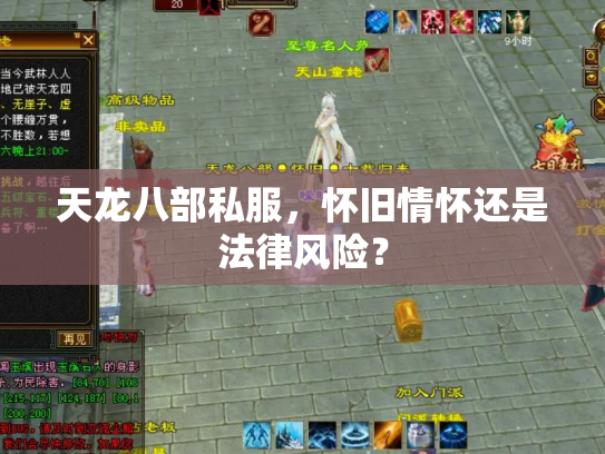 天龙八部私服，怀旧情怀还是法律风险？