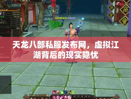 天龙八部私服发布网，虚拟江湖背后的现实隐忧