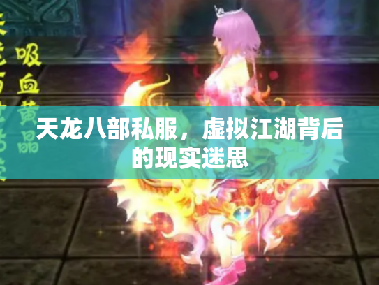 天龙八部私服，虚拟江湖背后的现实迷思
