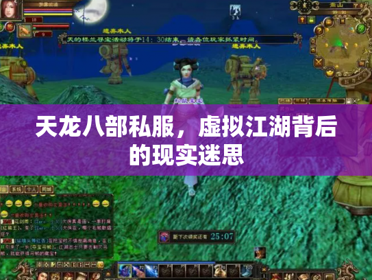天龙八部私服，虚拟江湖背后的现实迷思