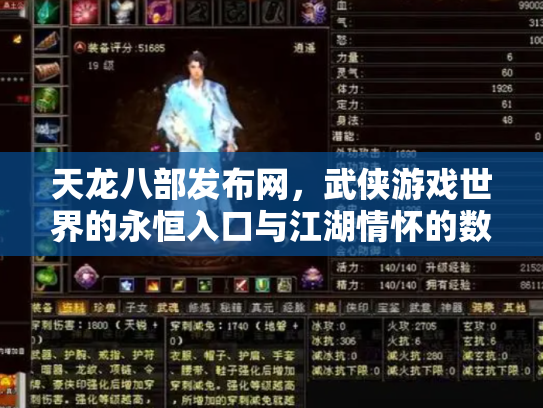 天龙八部发布网，武侠游戏世界的永恒入口与江湖情怀的数字化传承