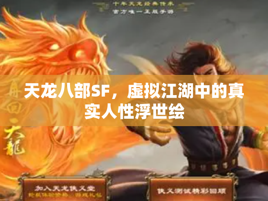 天龙八部SF，虚拟江湖中的真实人性浮世绘