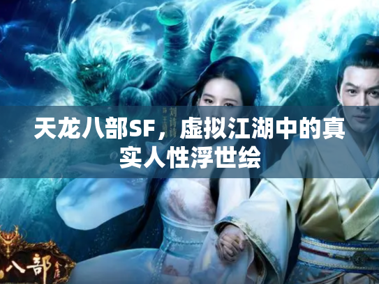 天龙八部SF，虚拟江湖中的真实人性浮世绘
