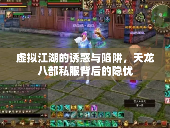 虚拟江湖的诱惑与陷阱，天龙八部私服背后的隐忧